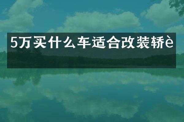 5万车适合改装轿车