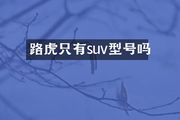 路虎只有suv型号吗