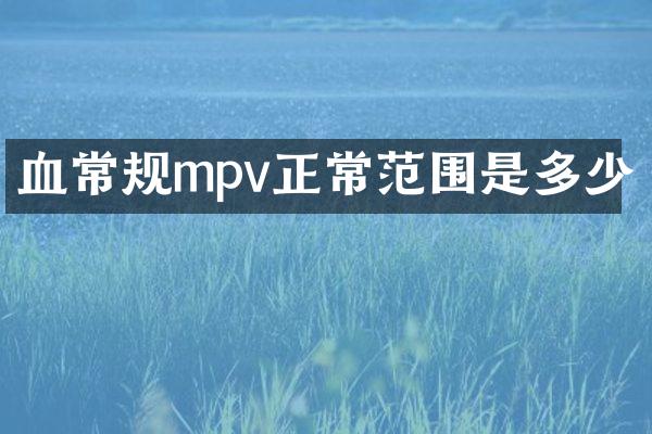 血常规mpv正常范围是多少