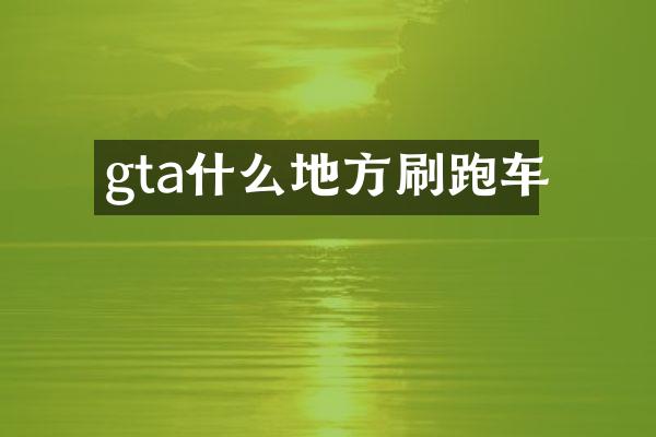 gta什么地方刷跑车