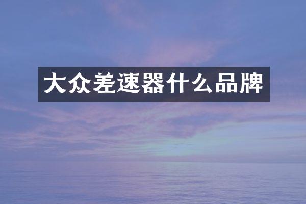 大众差速器什么品牌