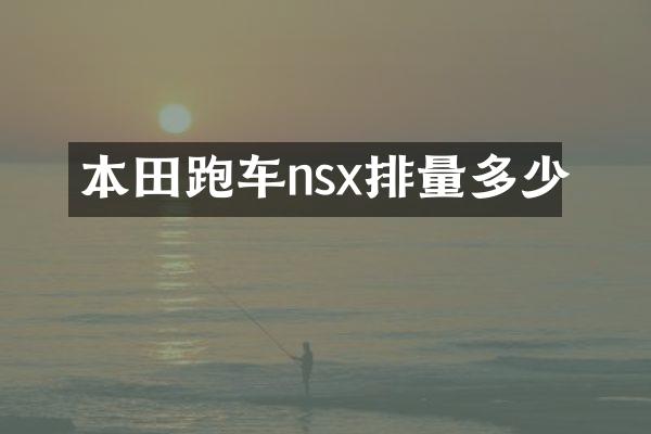 本田跑车nsx排量多少