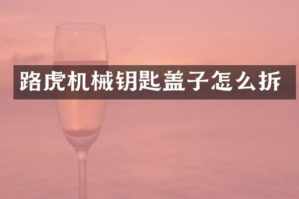 路虎机械钥匙盖子怎么拆
