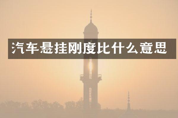 汽车悬挂刚度比什么意思