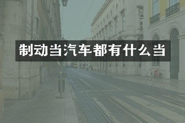制动当汽车都有什么当