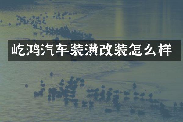 屹鸿汽车装潢改装怎么样