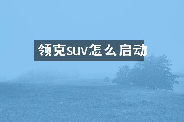 领克suv怎么启动