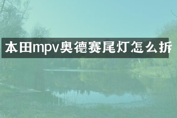本田mpv奥德赛尾灯怎么拆