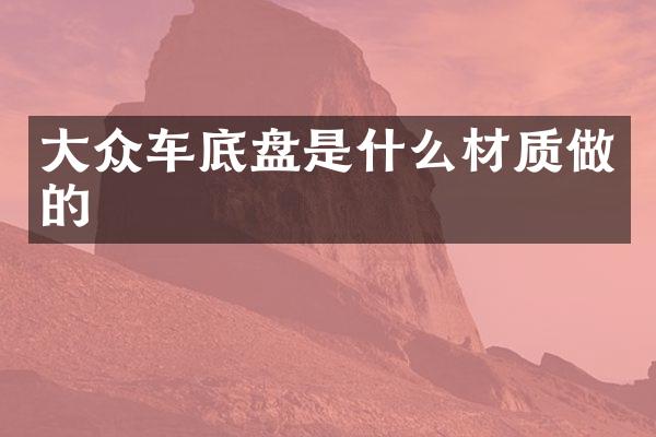 大众车底盘是什么材质做的