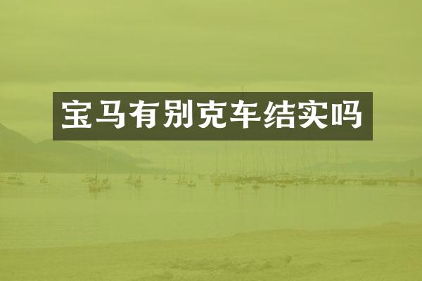 宝马有别克车结实吗