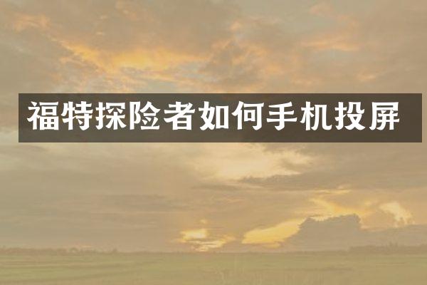 福特探险者如何手机投屏