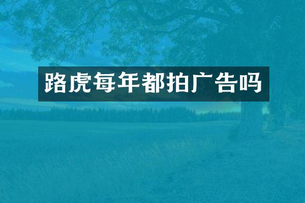 路虎每年都拍广告吗