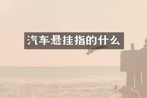 汽车悬挂指的什么