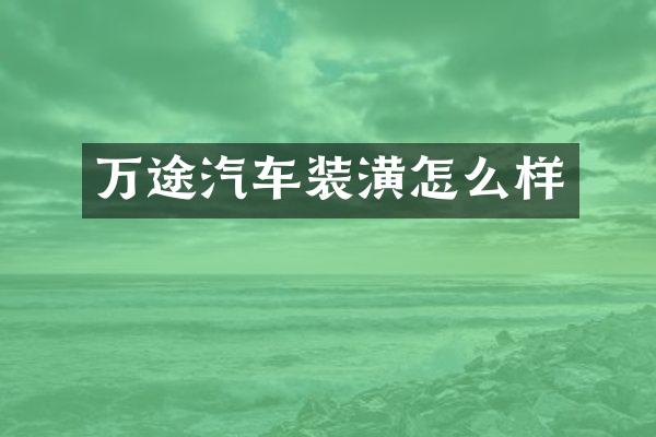 万途汽车装潢怎么样