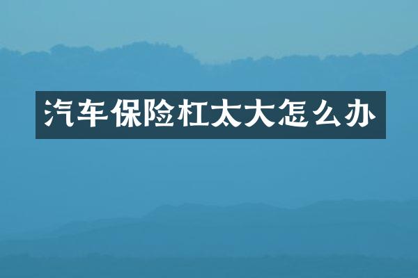 汽车保险杠太大怎么办