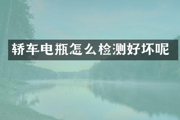 轿车电瓶怎么检测好坏呢