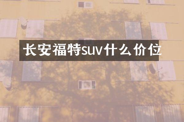 长安福特suv什么价位