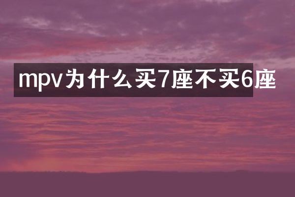 mpv为什么买7座不买6座