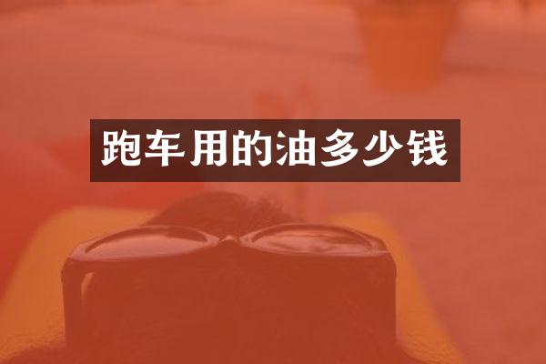 跑车用的油多少钱