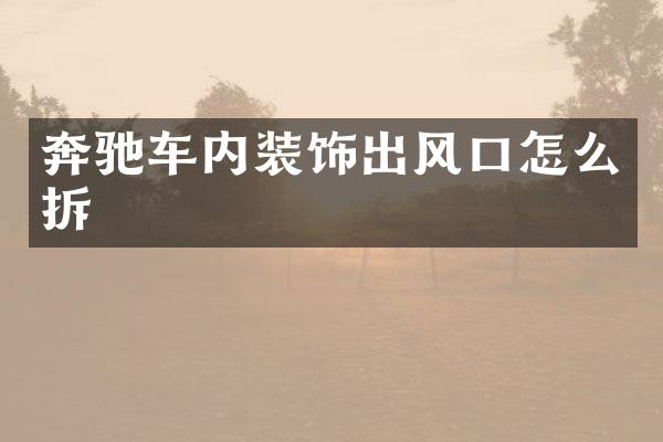 奔驰车内装饰出风口怎么拆