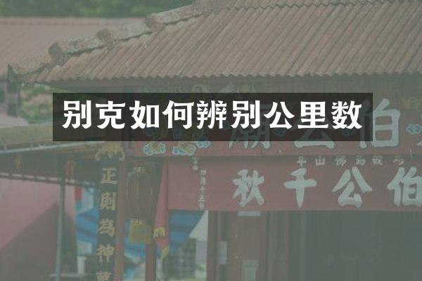 别克如何辨别公里数