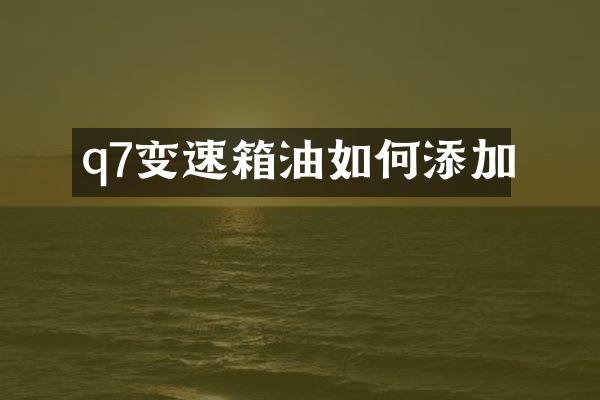 q7变速箱油如何添加