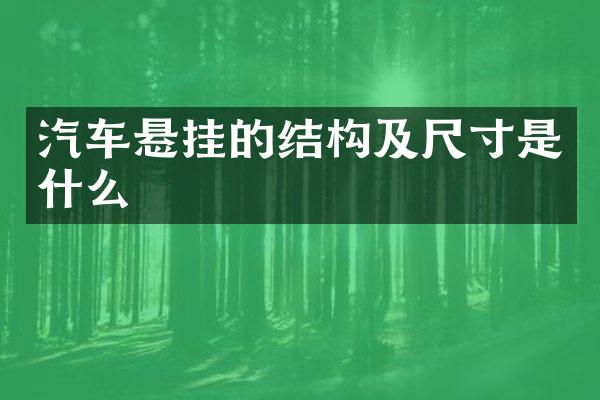 汽车悬挂的结构及尺寸是什么