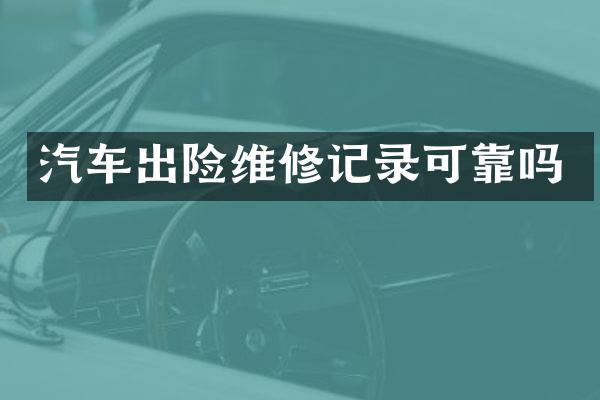 汽车出险维修记录可靠吗