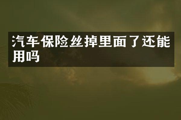 汽车保险丝掉里面了还能用吗