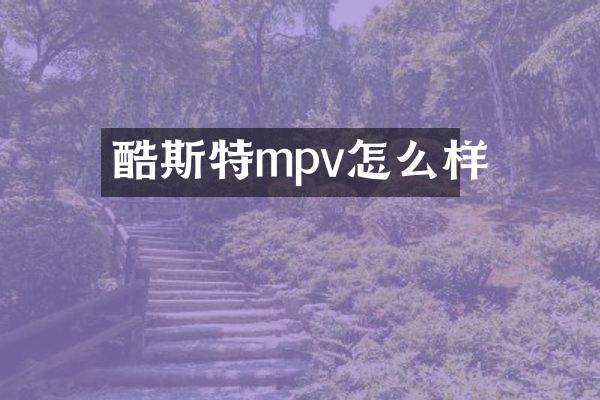 酷斯特mpv怎么样