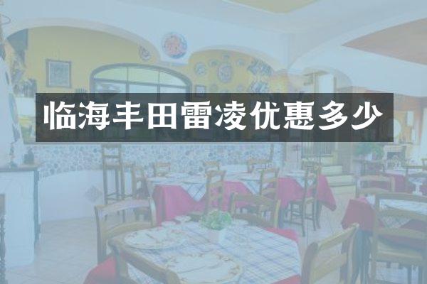 临海丰田雷凌优惠多少