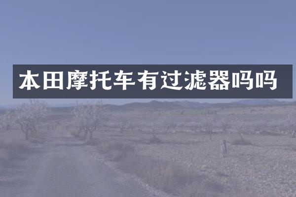 本田摩托车有过滤器吗吗