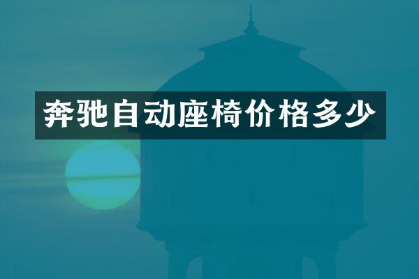 奔驰自动座椅价格多少