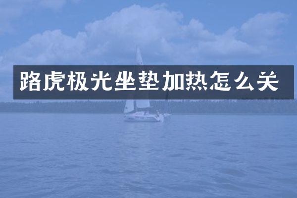 路虎极光坐垫加热怎么关
