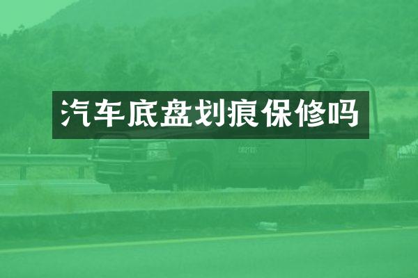 汽车底盘划痕保修吗