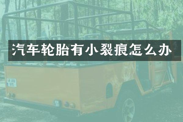 汽车轮胎有小裂痕怎么办