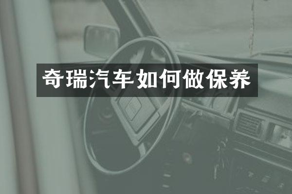 奇瑞汽车如何做保养