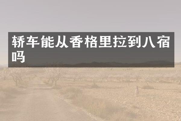 轿车能从香格里拉到八宿吗
