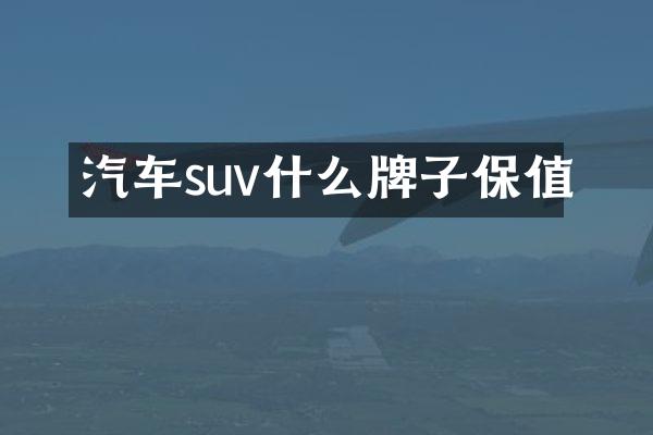 汽车suv什么牌子保值