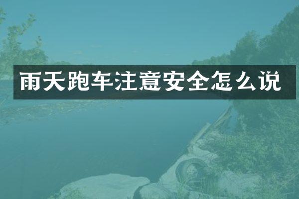 雨天跑车注意安全怎么说