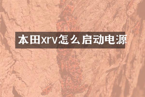 本田xrv怎么启动电源