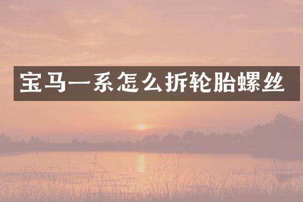 宝马一系怎么拆轮胎螺丝