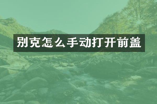 别克怎么手动打开前盖