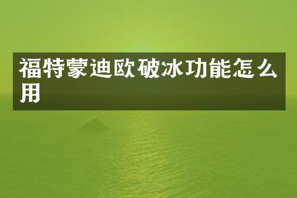 福特蒙迪欧破冰功能怎么用