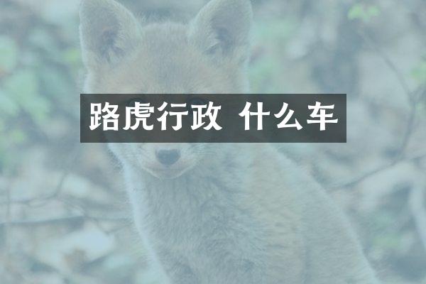 路虎行政 什么车