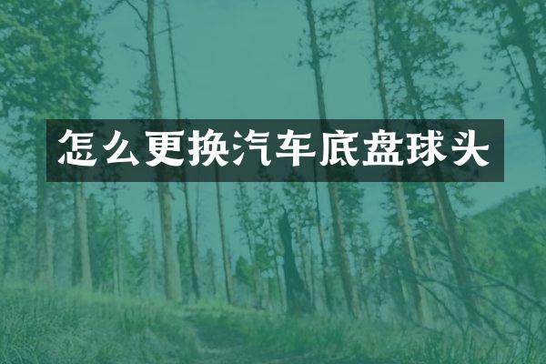 怎么更换汽车底盘球头