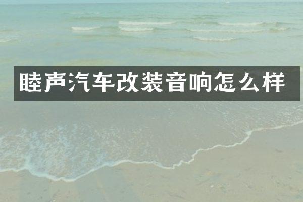 睦声汽车改装音响怎么样