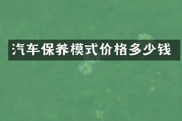 汽车保养模式价格多少钱