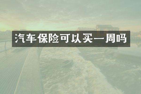 汽车保险可以买一周吗