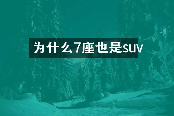 为什么7座也是suv
